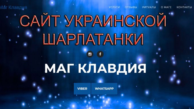 klavdia-sharlatanka Маг Клавдия – обманывает и грабит