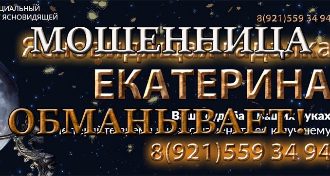 Ясновидящая гадалка Екатерина (magia-russia.ru) – мошенница